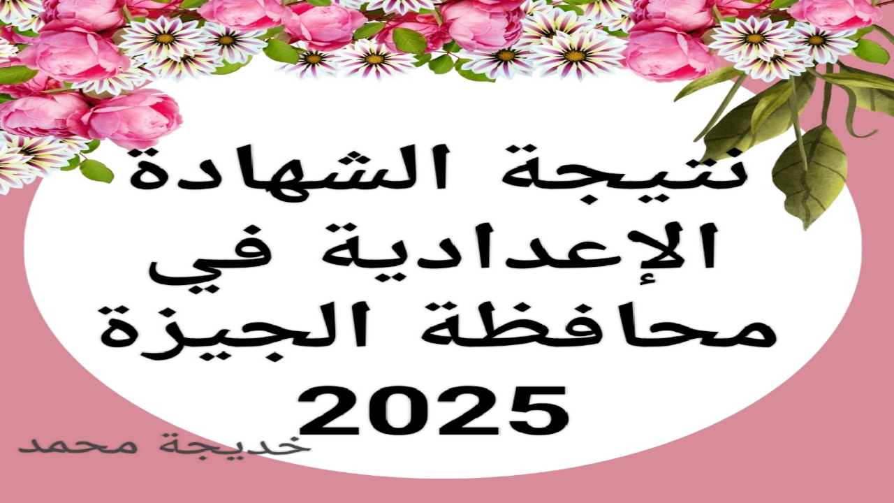 «دقائق قليلة» والفرحة تكون في بيتك إعلان نتيجة الشهادة الإعدادية 2025 محافظة الجيزة