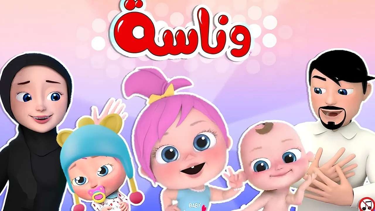 “وناسة رجعت من جديد”.. تردد قناة وناسة أطفال 2025 على نايل سات وعرب سات بجودة ممتازة