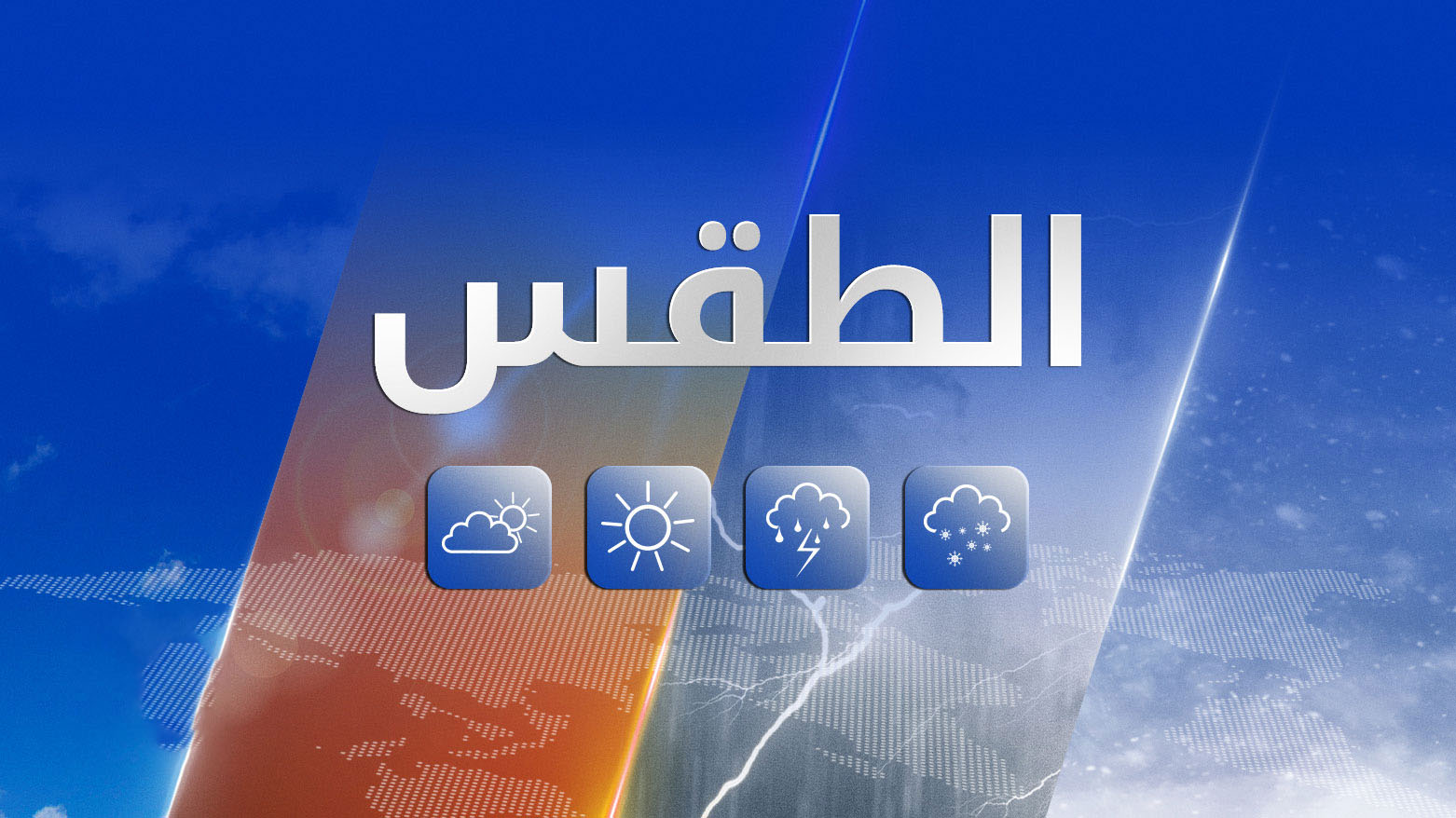 انخفاض في درجات الحرارة.. توقعات طقس العراق خلال الأيام المقبلة