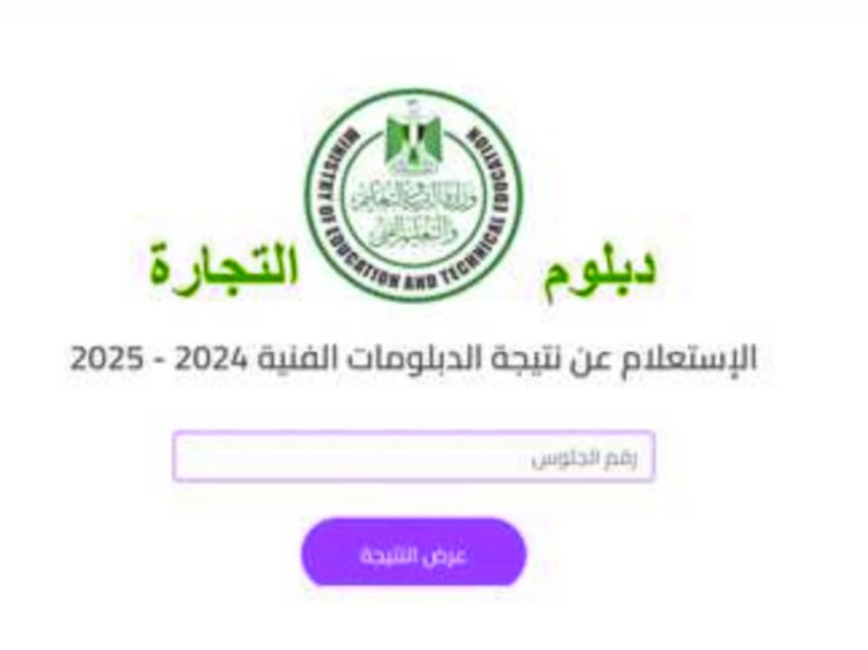 ظهرت رسميًا.. نتيجة الثانوية التجارية برقم الجلوس 2025 على موقع الوزارة