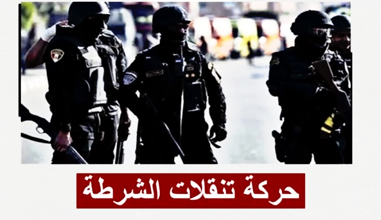 بالاسماء… وزارة الداخلية حركة تنقلات ضباط الشرطة 2025