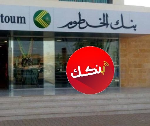 “استقبل حوالتك الآن” رابط فتح حساب بنك الخرطوم 2025 أون لاين عبر موقع Bank of Khartoom