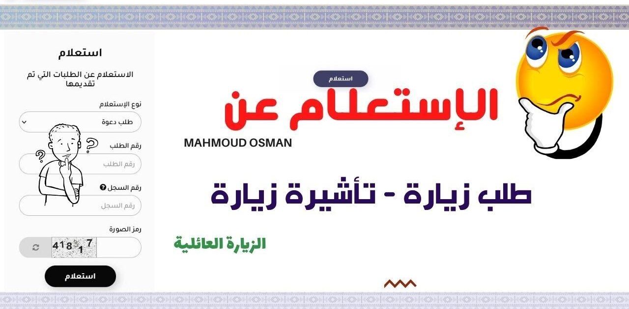 طريقة الاستعلام عن طلب زيارة عائلية عبر الموقع الرسمي لوزارة الخارجية 2025
