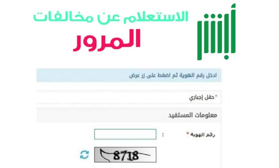 عبر منصة أبشر .. طريقة الاستعلام عن المخالفات المرورية برقم اللوحة 1447