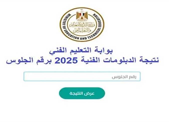 رابط استخراج نتيجه الدبلومات الفنيه 2025 الدور الاول برقم الجلوس عبر بوابة التعليم الفني لجميع المحافظات