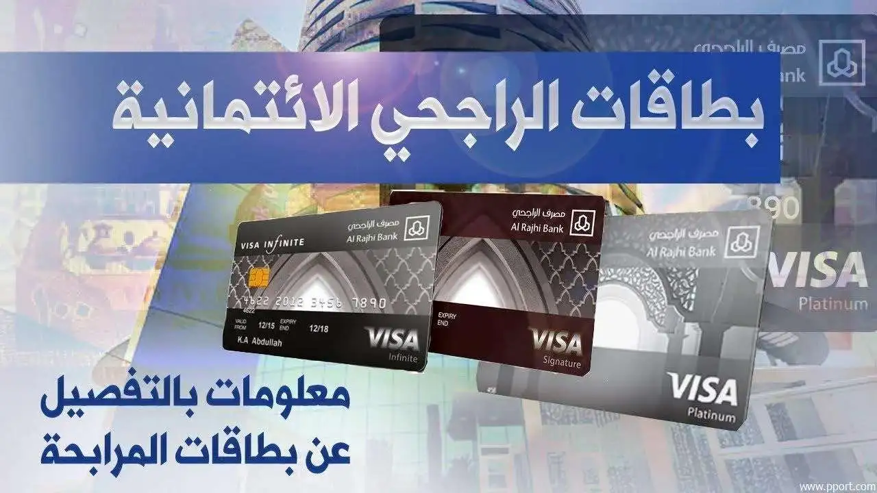 قبل أن تختار: مقارنة شاملة لأفضل بطاقات الراجحي الائتمانية.. قرارك الذكي يبدأ من هنا!