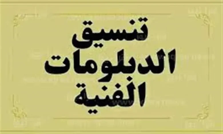 تنسيق الدبلومات الفنية 2025 الشروط وإجراءات التسجيل في الرغبات