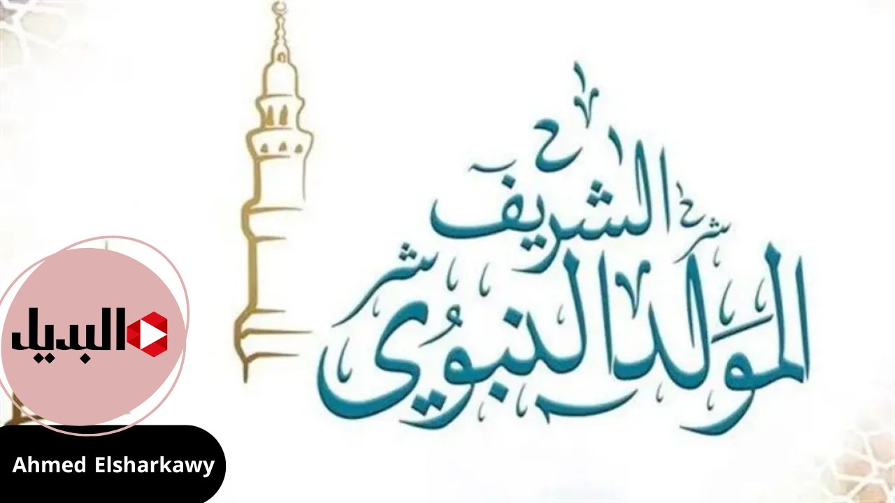 موعد المولد النبوي الشريف 2025 حسب الحسابات الفلكية ومظاهر الاحتفال في مصر 