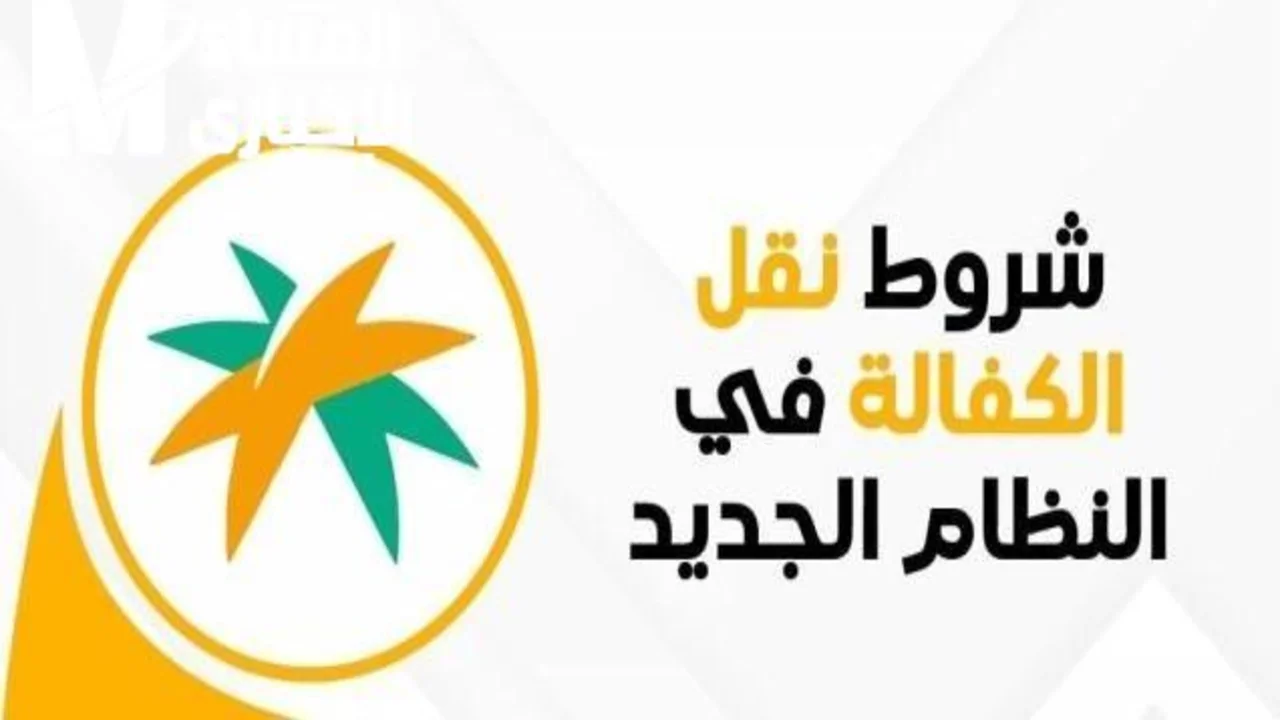 «جوازك بيدك» نقل الكفالة في النظام الجديد بالسعودية 1447.. ثورة في سوق العمل وإجراءات مبسطة