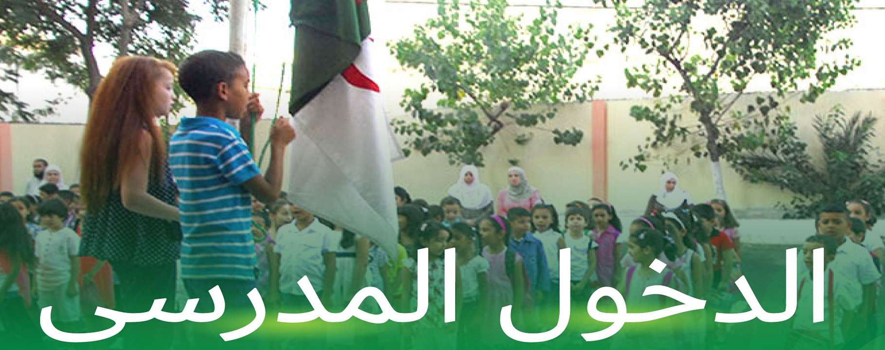 قرارات جديدة .. وزارة التربية الوطنية الدخول المدرسي وتأجيل الموعد مره أخرى للطلاب