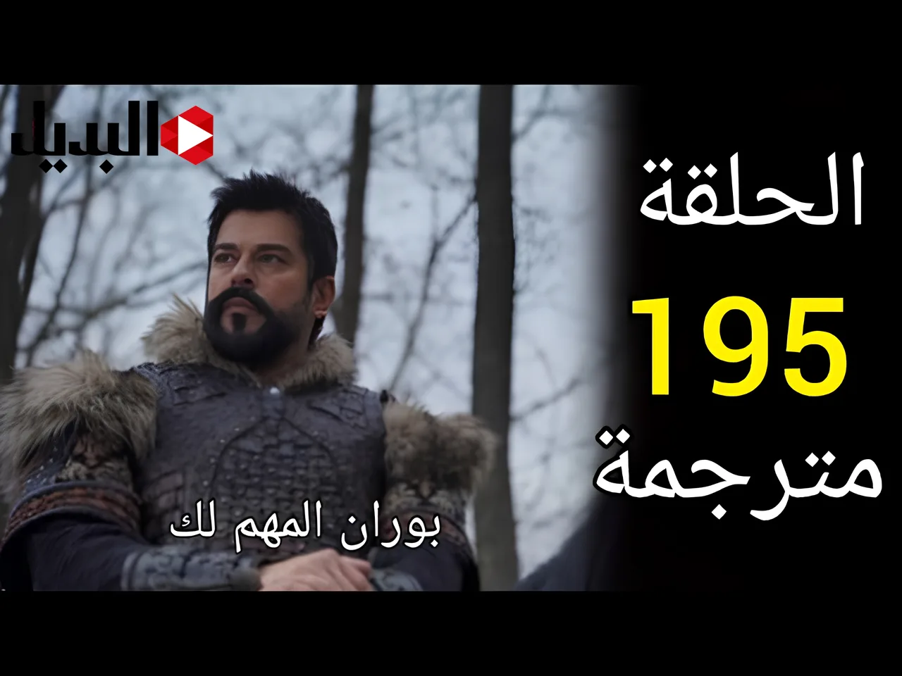 انطلاقة نارية.. اخيرا عرض الموسم السابع من المؤسس عثمان وقنوات البث وتردداتها