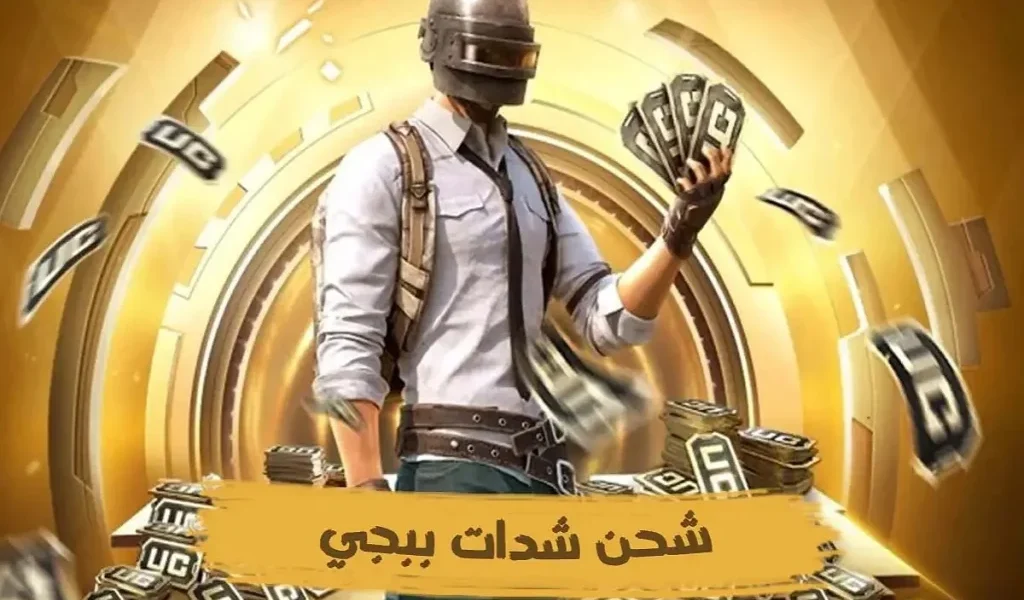 الشحن عبر Midasbuy..خطوات شحن شدات ببجي 2025 واحصل على المعدات النادرة والمميزة