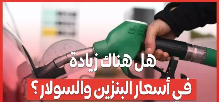 “التفويلة بكام” سعر البنزين الجديد 2025 اليوم الخميس 2 أكتوبر وموعد اجتماع لجنة التسعير