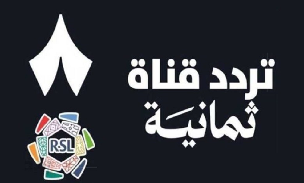 متابعة مجانية.. إحداثيات تردد قناة ثمانية الرياضية thmanyah لنقل مباريات دوري روشن السعودي والبطولات الحصرية بجودة عالية