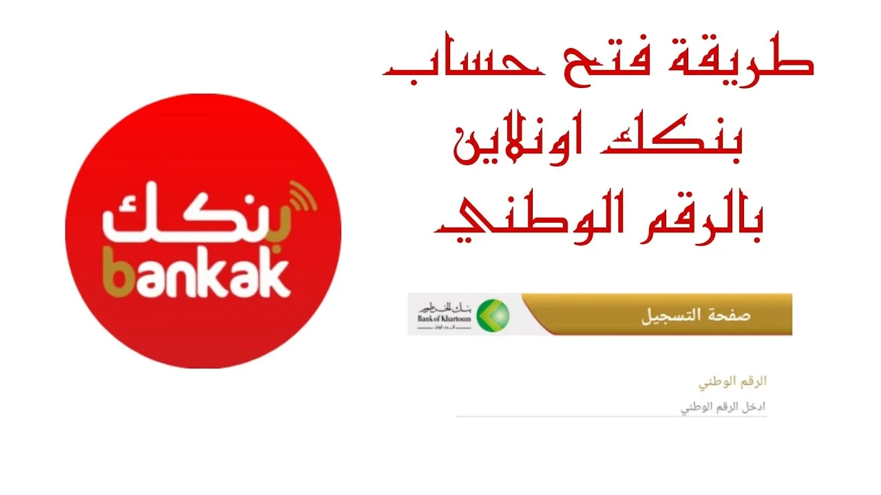 بالرقم الوطني فقط .. فتح حساب بنك الخرطوم من الهاتف في دقائق bankofkhartoum والرسوم المطلوبة