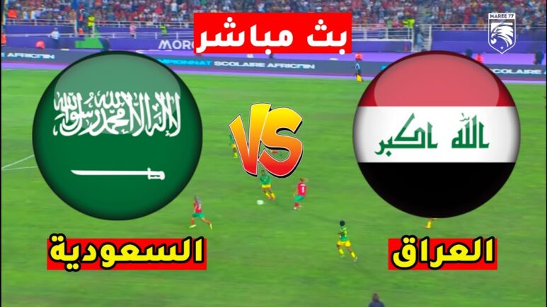 Saudi Arabia vs Iraq.. مباراه العراق والسعودية في تصفيات كاس العالم 2026 مباشر علي قناة كاس  بصوت البلوشي