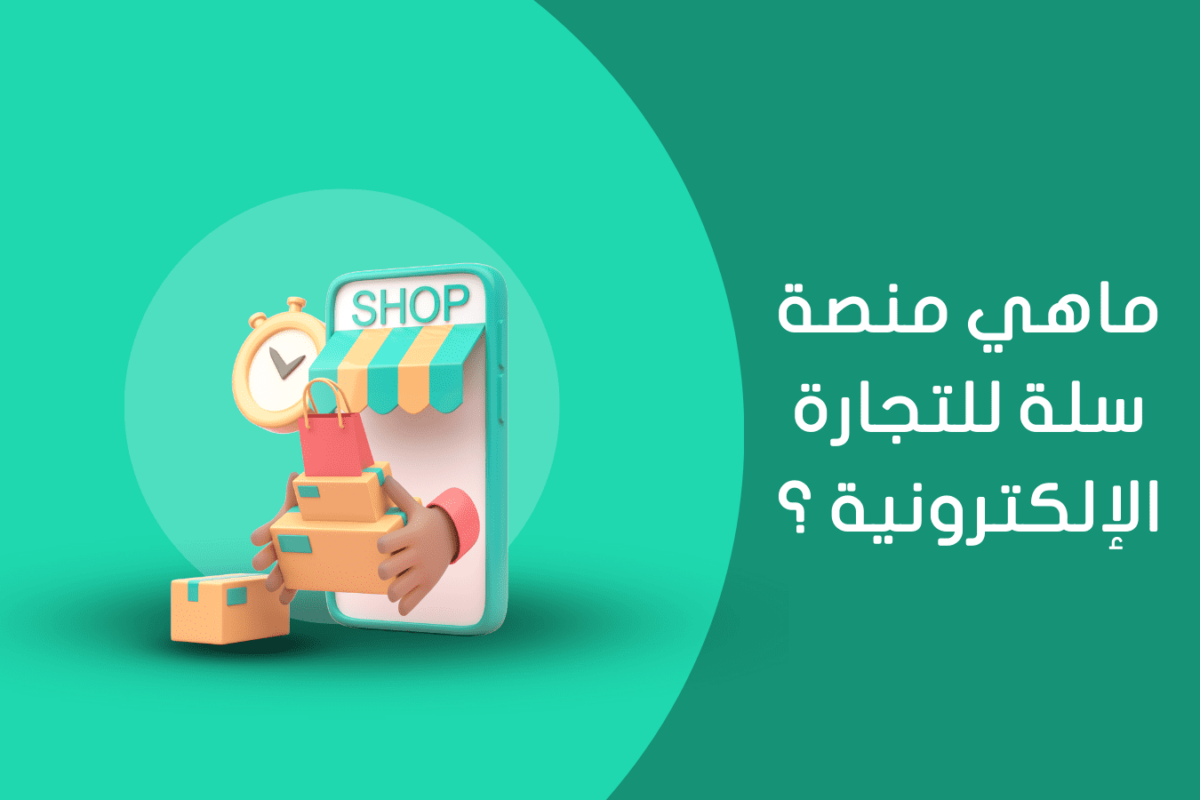 سلة: منصة التجارة الإلكترونية المثالية لنمو عملك