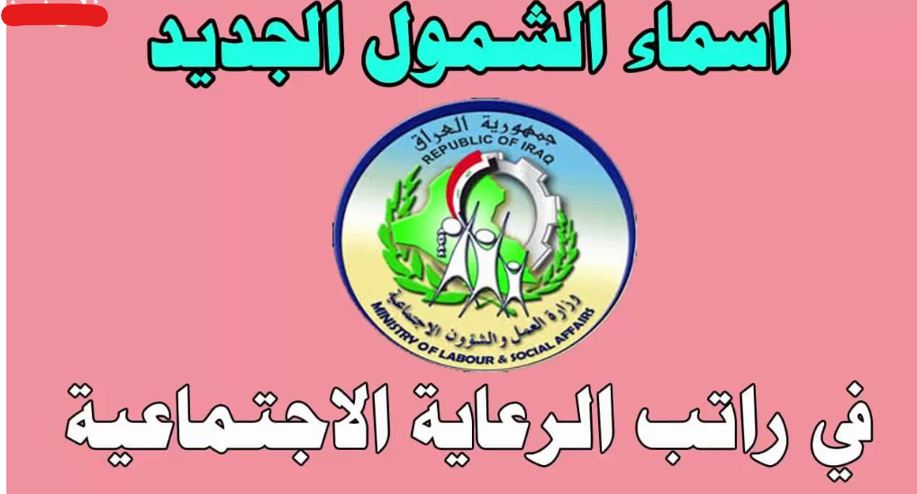 استعـلم عبر مظلتــي spa.gov.iq عن اسماء المشمولين بالوجبة السابعة للرعاية الاجتماعية بالعراق.. أوشكت على الظهور