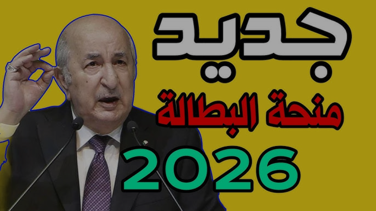 خطوات التسجيل في منحة البطالة 2026 والحصول على الزيادة الجديدة 3000 دينار