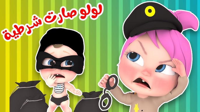 لولو صارت شرطية.. حدث الآن تردد قناة وناسة للأطفال 2025 على النايل سات وعرب سات بجودة عالية