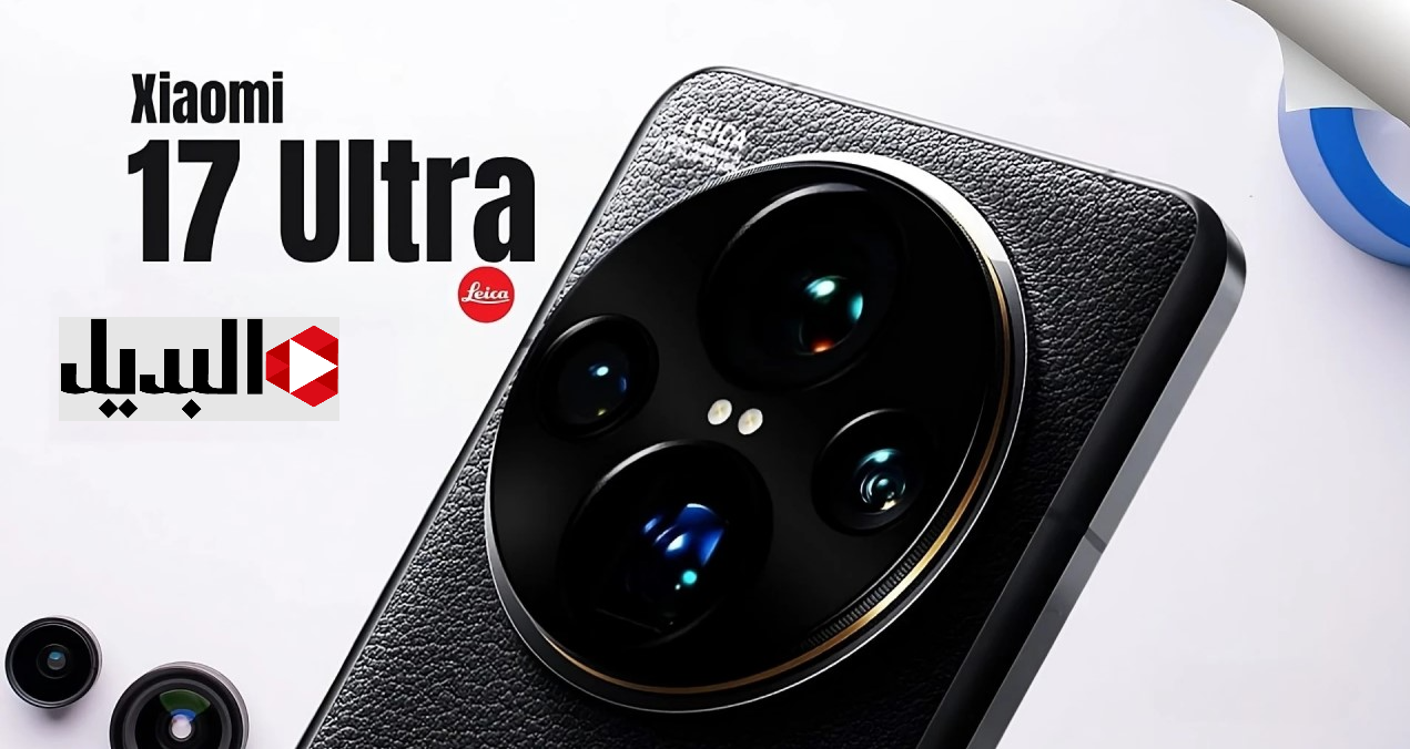 “هيقلب المـوازين” سعر ومواصفات هاتف Xiaomi 17 Ultra بدقـة شـاشـة عالية وبطارية تشحن في 1/2 سـاعة.. امكانيات خارقة هتبهرك