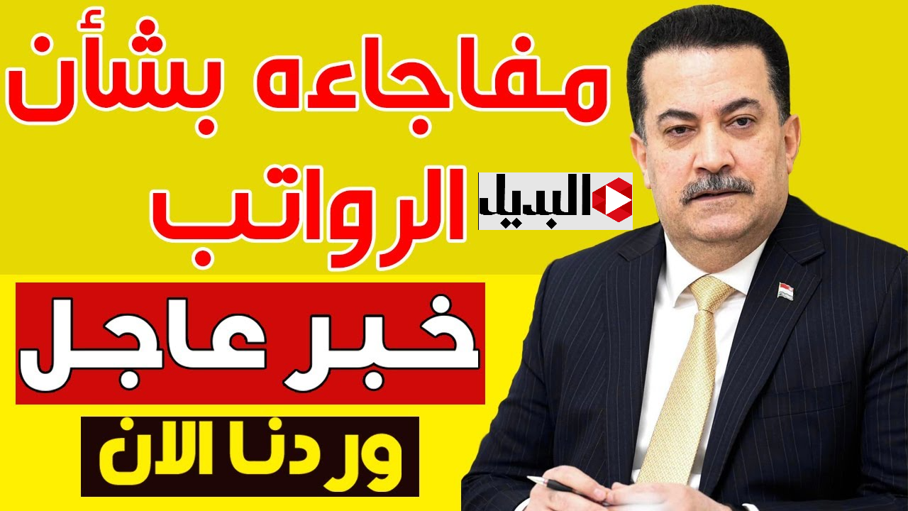 خبر سار يخص رواتب الموظفين لهــذا الشهر في العراق.. رئيس الوزراء مظهر محمد صالح يوضح