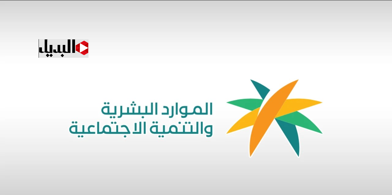 المـوارد البشرية توضح :: موعد صرف الضمان الاجتماعي المطـور شهر يناير 2026 .. اعـرف هل هناك زيـادة ملكية هذا الشهـر