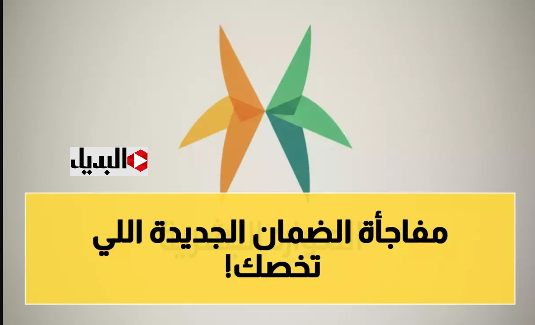 موعد صرف معاش الضمان الاجتماعي المطور للـدورة 49 وفقا لقرارات وزارة الموارد.. هل تتأخــر؟