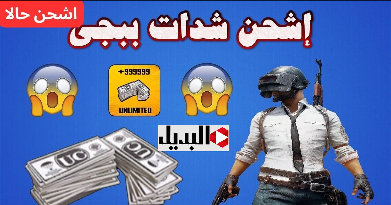 “خليك جاهز” شحن شدات ببجي UC بدون حظر Player ID للاعــب.. اهـزمهم بضغطة واحدة