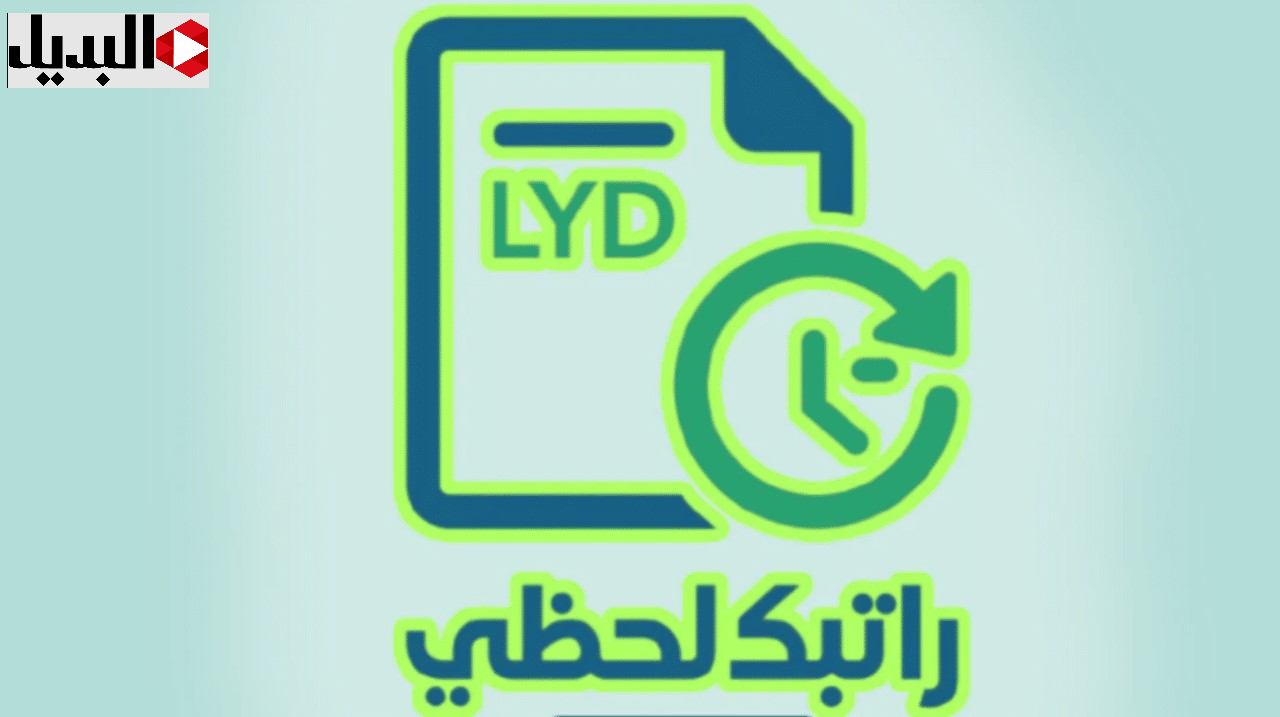 “متـاح الآن” رابـط منظومة راتبك لحظي مصرف ليبيا 2025 للاستعلام عن مرتبات الموظفين عبر mof.gov.ly.. استعلم عن قيمة راتبك