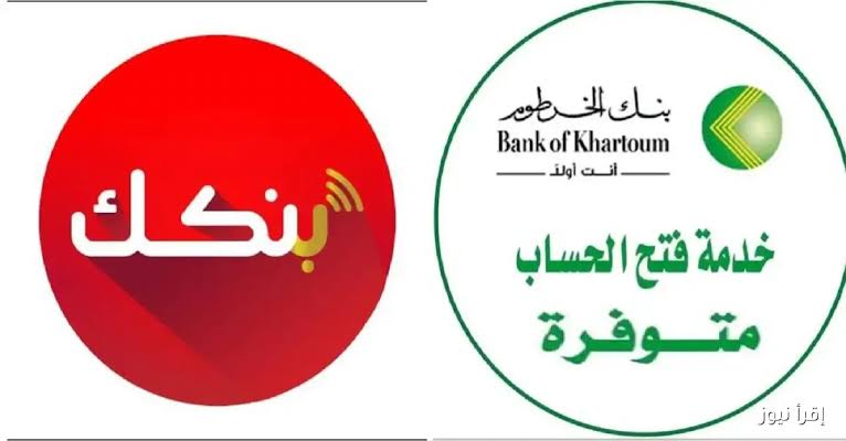 ما هي طريقة فتح حساب أونلاين لدى بنك الخرطوم في السودان بدون زيارة الفرع والشروط اللازمة للقبول