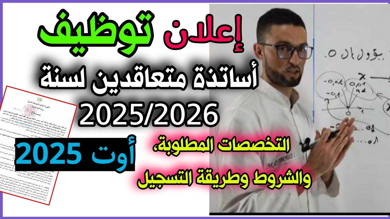 “تخصصـات جـديدة” وزارة التربية تعلـن تفاصيل بشـأن التقديم في مسابقة توظيف الأساتذة الجزائر 2025 ورابط التقديم في المسابقة