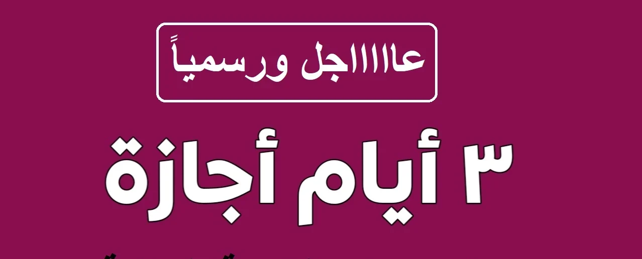 اجازة راس السنة الميلادية 2026 “عطلة لجميع الدوائر الحكومية والبنوك والطلاب” .. أعرف مدتها كم يوم