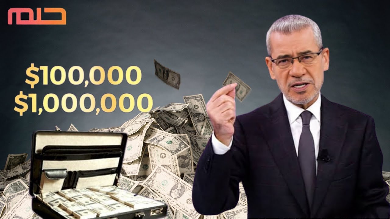 الموسم الجديد بدأ .. التسجيل في مسابقة الحلم الموسم الجديد 2026 “وتاريخ أول سحب”