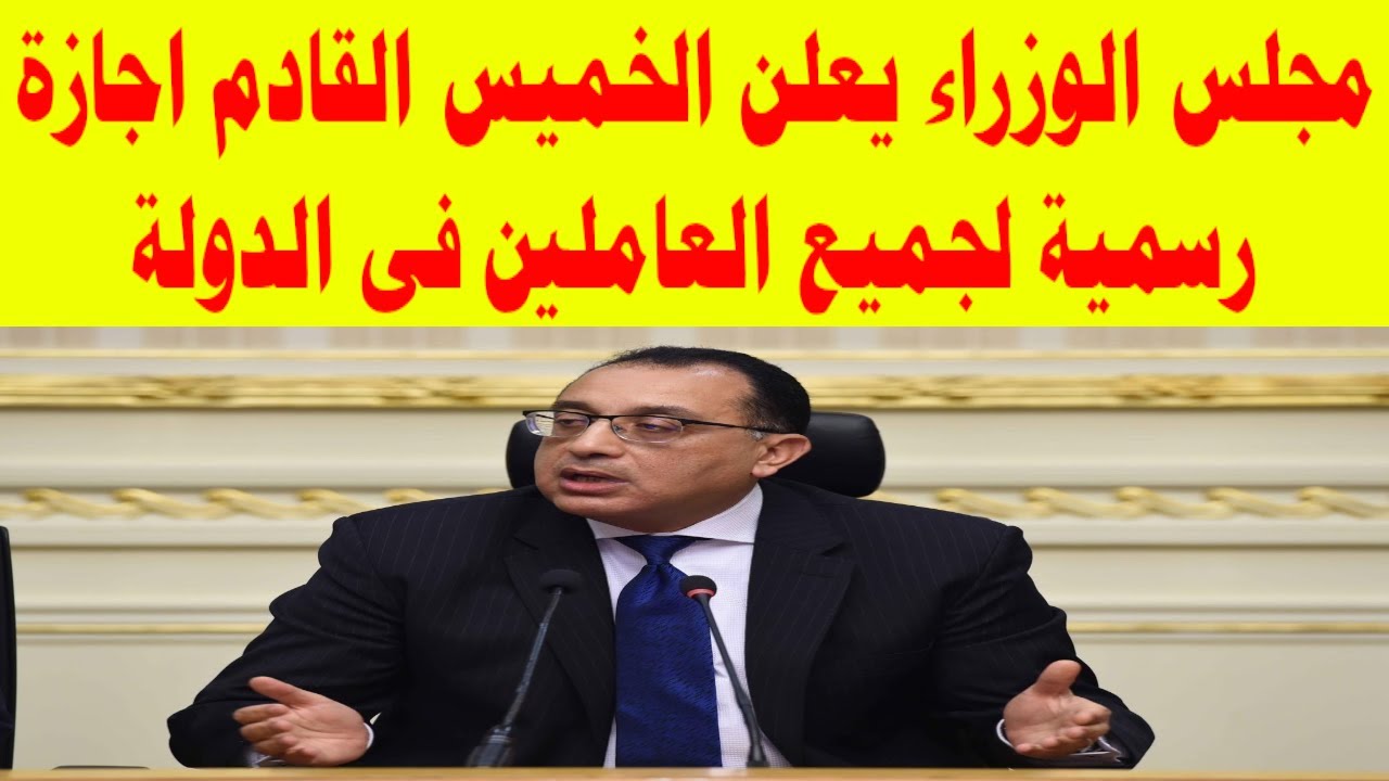 هل الخميس القادم اجازة رسمية؟.. الحكومة المصرية تفجر مفاجأة وتكشف على إجازتين متتاليين للموظفين