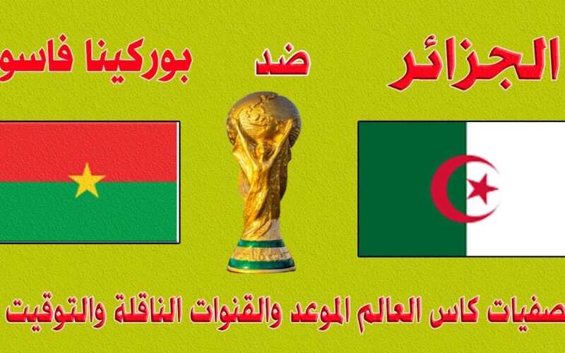 القنوات الناقلة لمباراة الجزائر ضد بوركينا فاسو اليوم – كأس أمم إفريقيا 2025