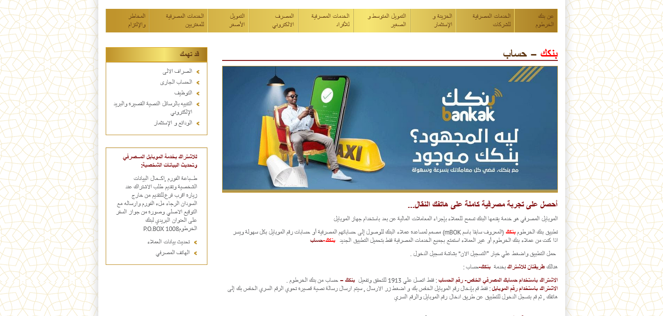 دون زيارة الفرع نهائيًا.. طريقة فتح حساب بنك الخرطوم عبر الإنترنت بالرقم الوطني 2025 خلال دقائق