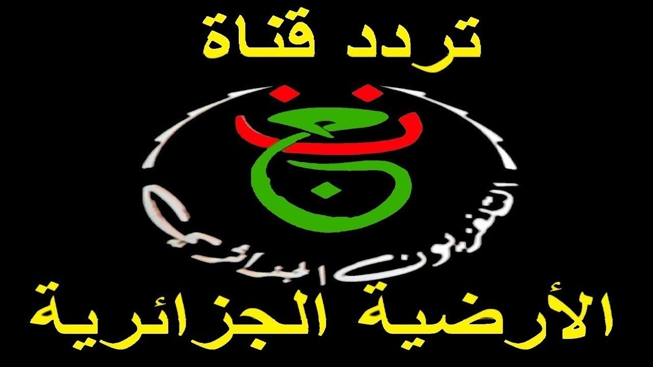 الآن تردد قناة الجزائرية الارضية 2025 تنقل ماتش مصر وزيمبابوي في كأس الامم الافريقية وطريقة فك الشفرة بالخطوات