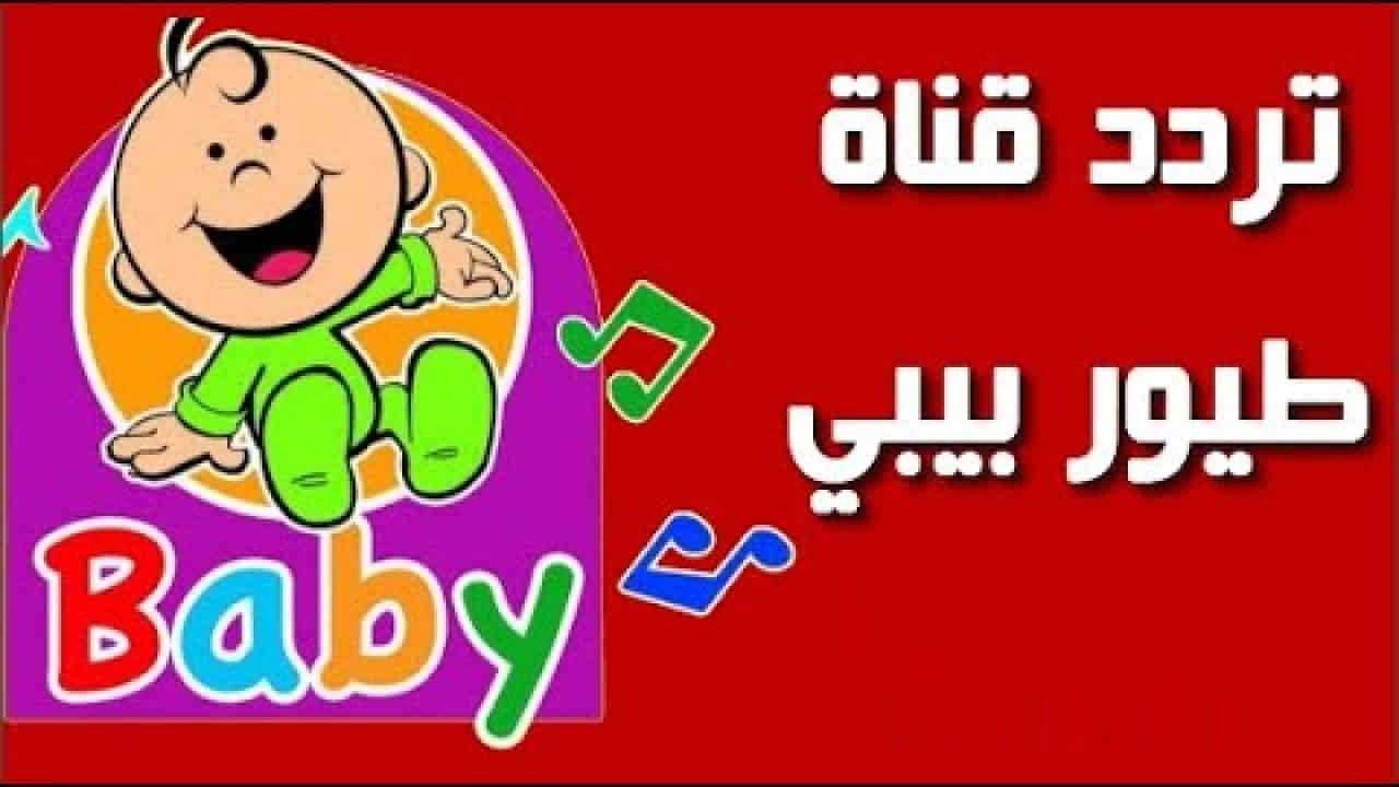 TOYOUR ELBABY KIDES TV .. تردد قناة طيور بيبي للاطفال الجديد على نايل وعرب سات 2026