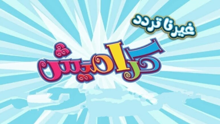 خطوات تثبيت تردد قناة كراميش للأطفال الجديد على نايل وعرب سات 2026 .. ثبتها بنقرة واحدة