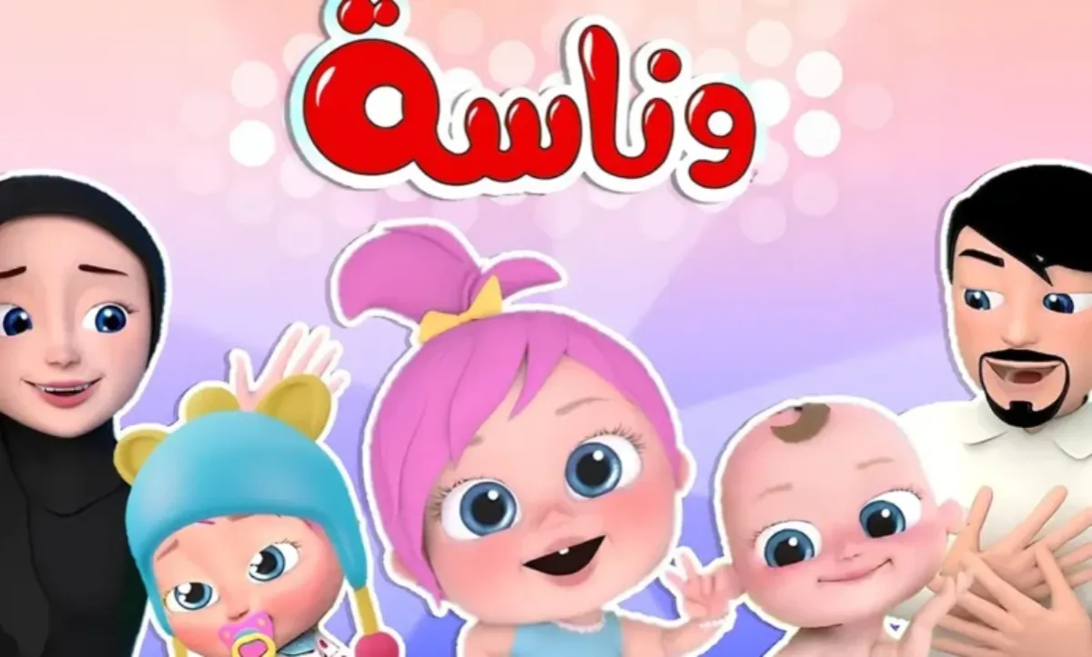 “لولو بتلعب وتغني!!”.. تردد قناة وناسة 2026 نايل سات واسمع اجمل اغاني واناشيد الاطفال HD طول اليوم