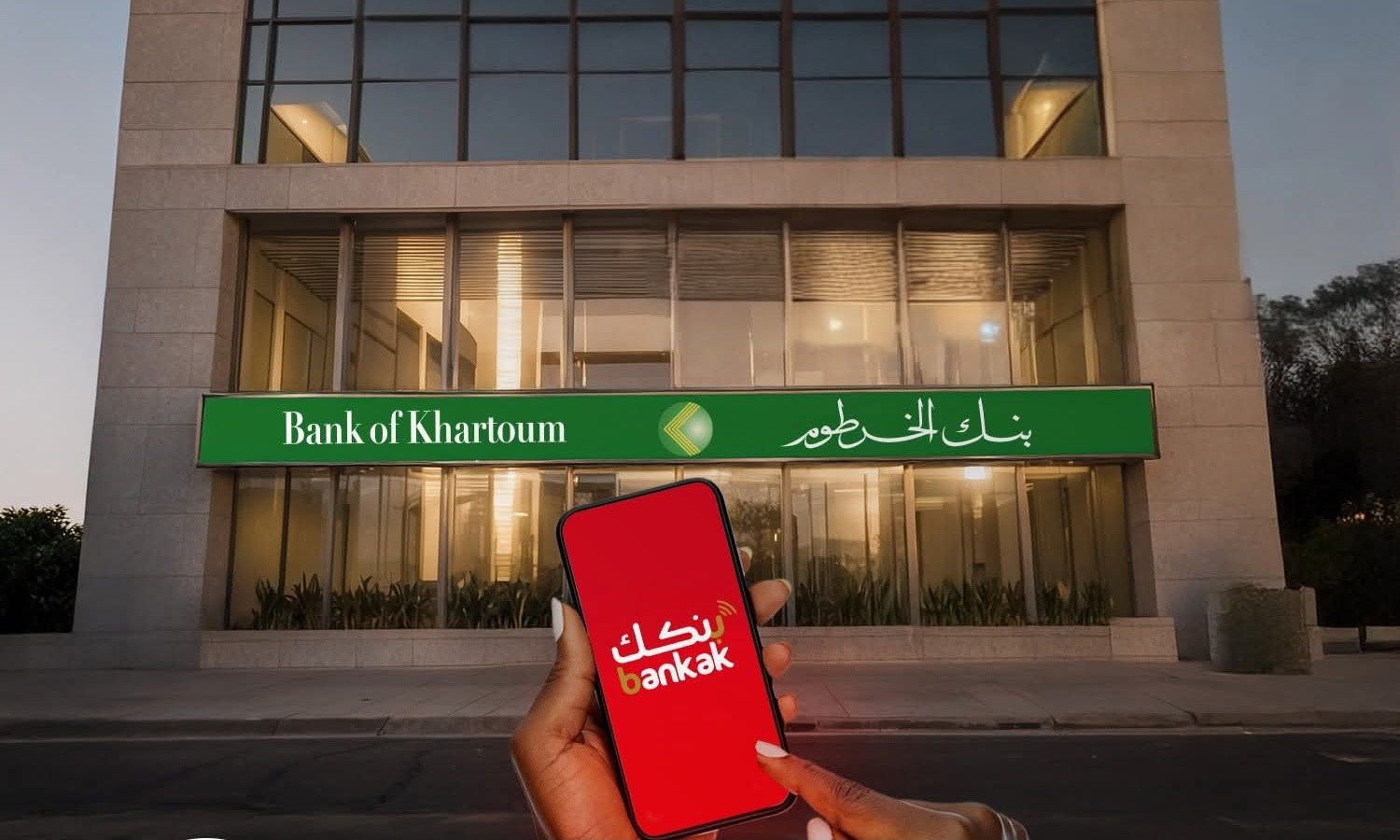 “اضغط من التليفون”.. فتح حساب بنك الخرطوم 2025 اونلاين واستلم رمز OTP حالا من غير زحمة ولا طوابير