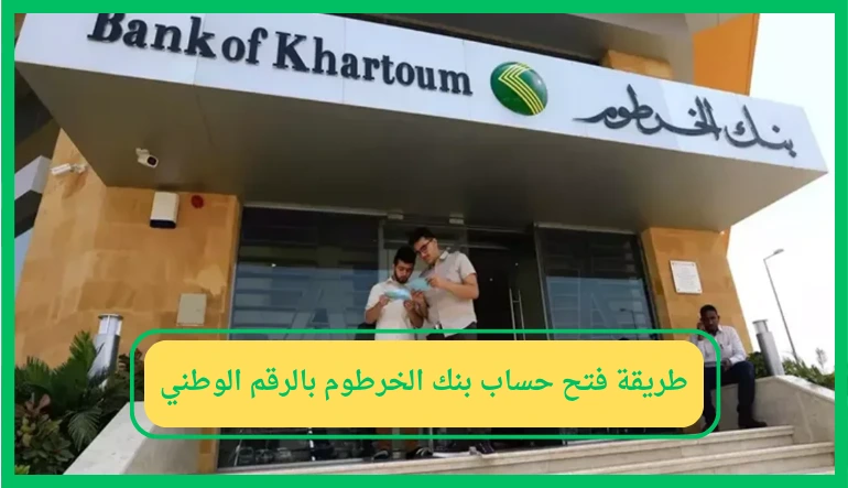 “من بيتك استلم الـOTP” رابـط فتح حساب بنك الخرطوم 2025 عبر التطبيق والموقع الرسمي bank of Khartoum بكل أمـان