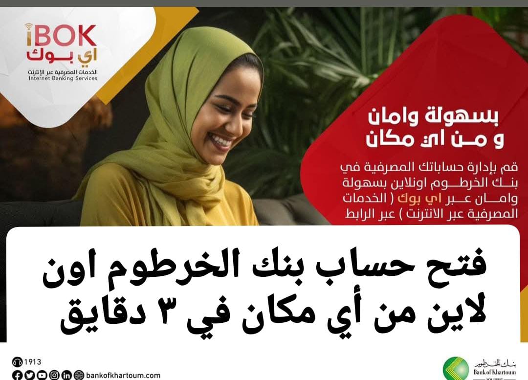 “باختصـار في وقت قلـيل” فتح حساب بنك الخرطوم أونلاين بالرقم الوطنـي عبر mobile-banking-mbok بخطوات سهلـة