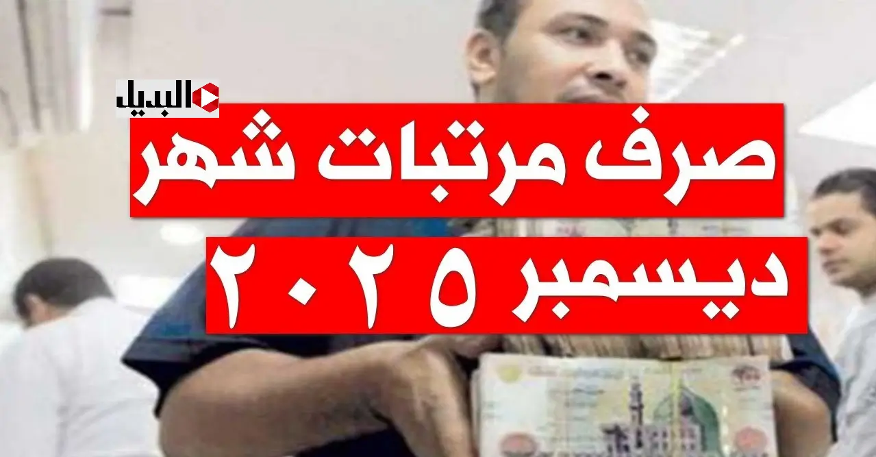 “اقتــربت” موعد صرف مرتبات شهر ديسمبر 2025 كمـا أعلنتها وزارة الماليـة.. هل هنـاك زيادة جديدة