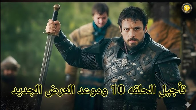 حقيقة تأجيل مسلسل المؤسس اورهان الحلقة 10 إلى هذا الوقت بمناسبة رأس السنة 2026