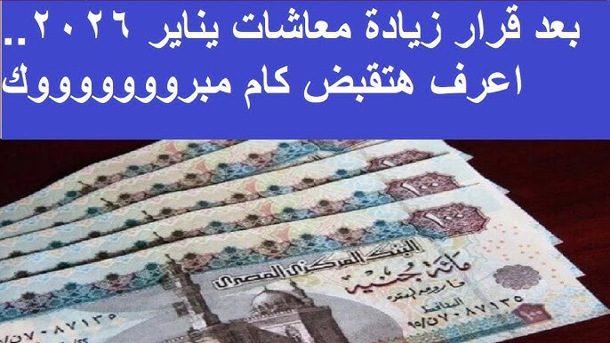 15% زيادة لهؤلاء المواطنين .. زيادة معاشات شهر يناير 2026 “الوزارة توضح الحقيقة بالتفصيل”