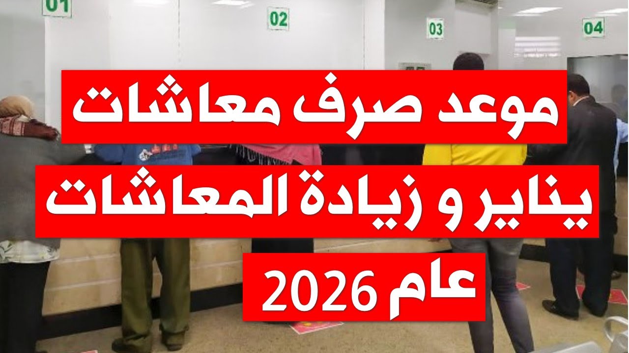 رسميًا ميعاد صرف معاشات شهر يناير 2026 بالزيادة الجديدة لخمس فئات فقط “أعرف انت منهم ولا لا؟”