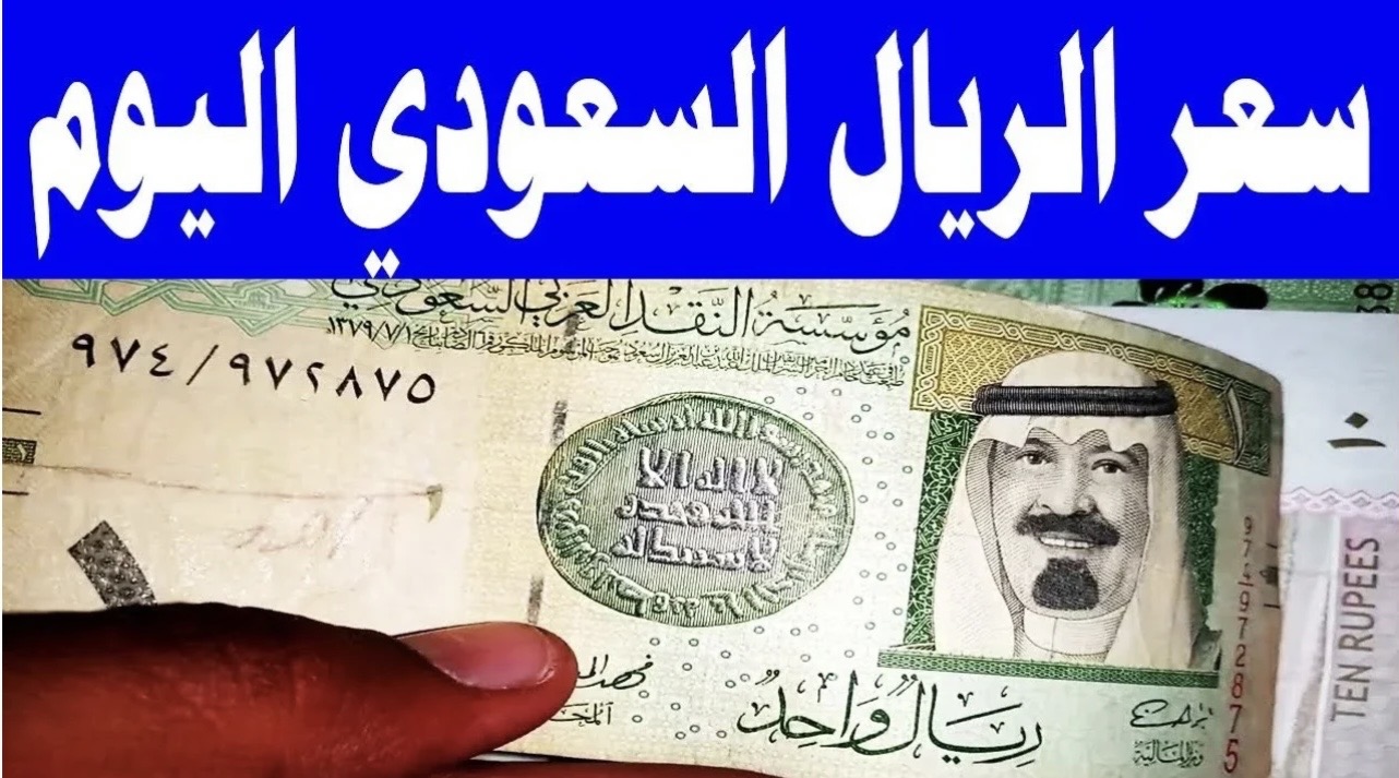 سعر الريال السعودي مقابل الجنيه اليـوم في البنوك بنك مصر والبنك الاهلي.. 100 ريال بكام النهارده