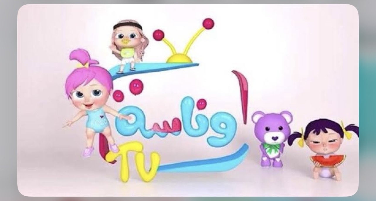 تردد قناة وناسة الجديد نايل سات وعرب سات لمتابعة موسم جديد لولو وميدو وحميدو.. يالولو فيه نونو